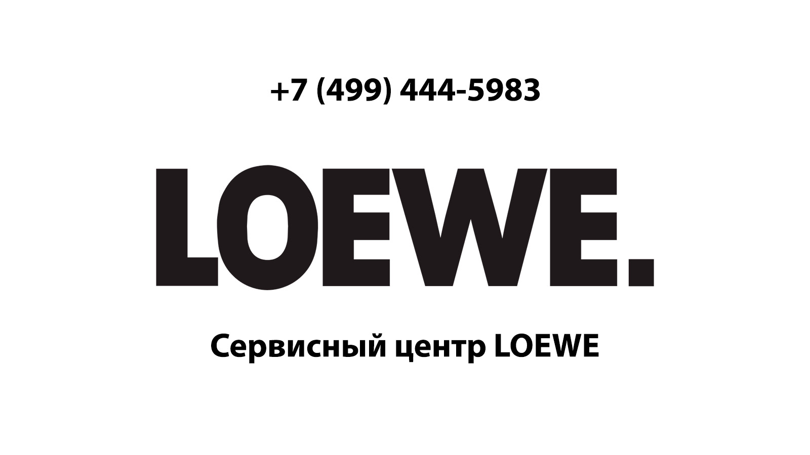 Сервисный центр по ремонту электронной техники Loewe (Лоэве) в Щелково |  service-center-loewe.ru